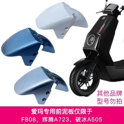 爱玛F808辉腾破冰电动车前挡泥板