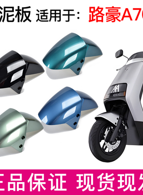 爱玛路豪A707A723电动车原厂前轮挡泥板原装前挡水板前泥瓦配件