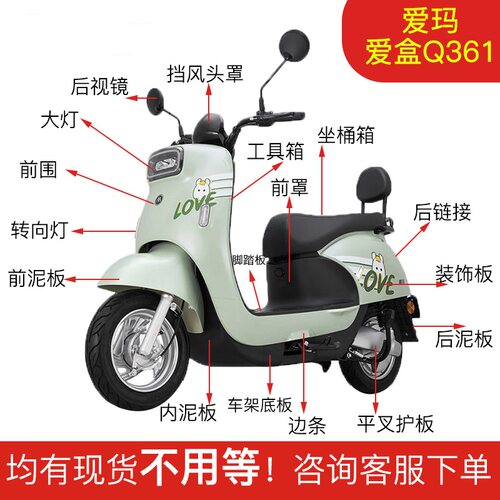 爱玛爱盒Q361电动车原厂外壳塑件