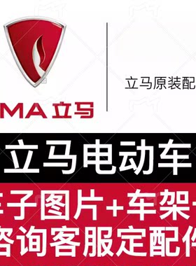 立马电动车原厂原装外壳配件塑件
