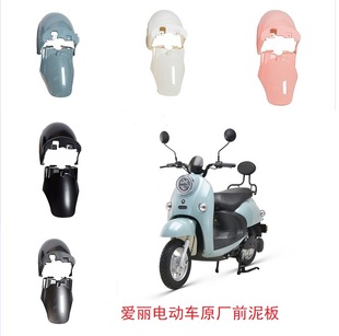 爱玛爱丽Q395小龟电动车原厂前泥板前轮挡泥板原装 前挡水板前泥瓦
