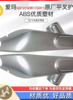 爱玛Q311平叉护板蕾拉Q312森尼Q399电动车平叉护板侧挡泥板配件
