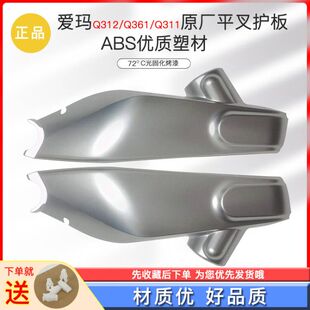 爱玛Q311平叉护板蕾拉Q312森尼Q399电动车平叉护板侧挡泥板配件