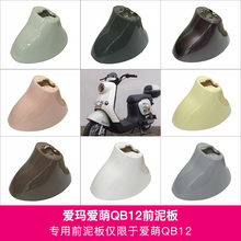 爱玛电动车爱萌QB12前轮挡泥板前泥板前挡水板电瓶车配件外壳