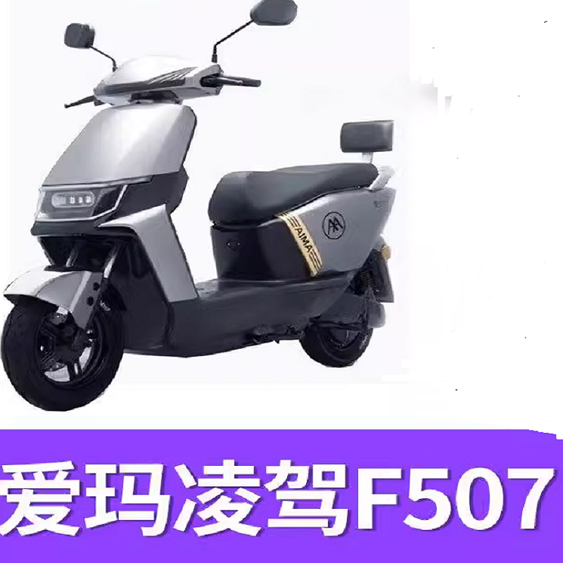 爱玛电动车凌驾F507全套外壳塑料件配件前瓦前脸前围前泥板
