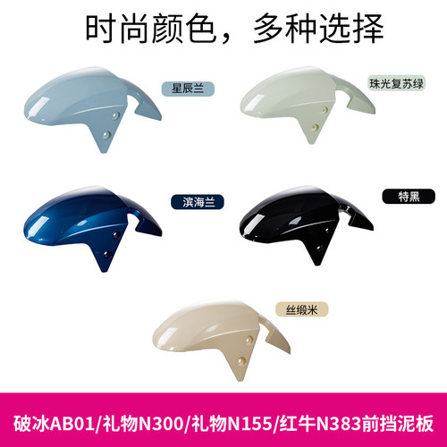 爱玛礼物破冰红牛电动车前挡泥板