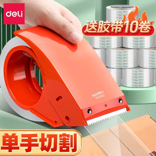 得力胶带切割器大号封箱器封箱机
