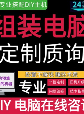 DIY电脑组装 电脑配置清单 咨询配置 电脑写配置单 电脑升级