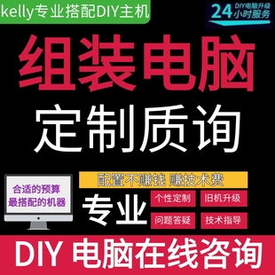 DIY电脑组装 电脑配置清单 咨询配置 电脑写配置单 电脑升级