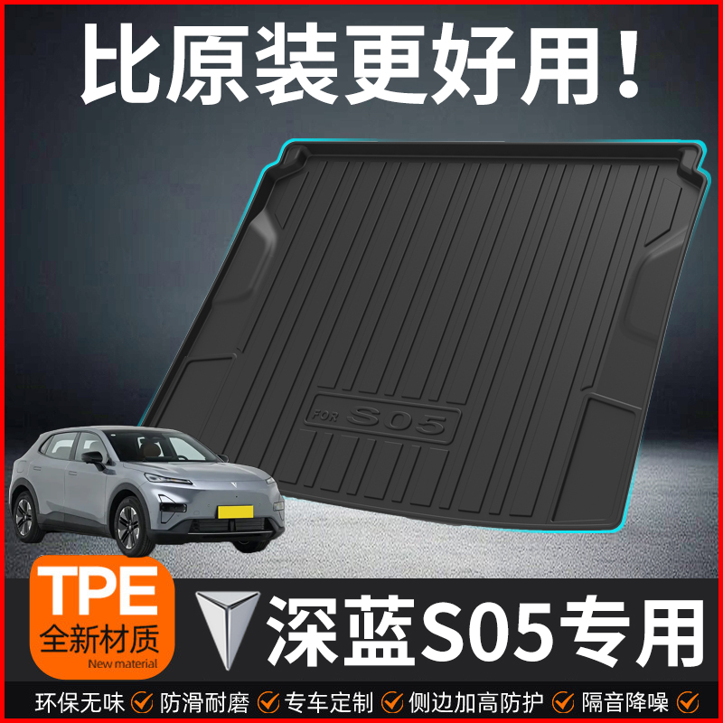 适用于深蓝S05后备箱垫2024新款S05尾箱垫子专用汽车内饰用品大全