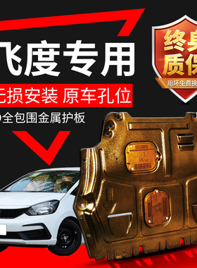 适用飞度发动机下护板原厂改装16 21 23款四代本田飞度GK底盘底板