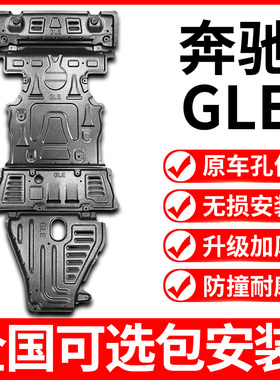 奔驰GLE250D 300 320 400 350d 450 500发动机下护板水箱变速箱板