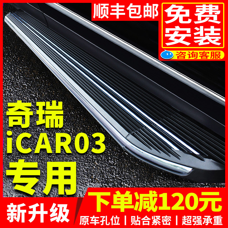 奇瑞icar03脚踏板迎宾踏板加厚
