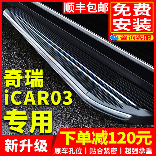 适用于2024款奇瑞icar03脚踏板原厂改装配件新汽车专用迎宾侧踏板