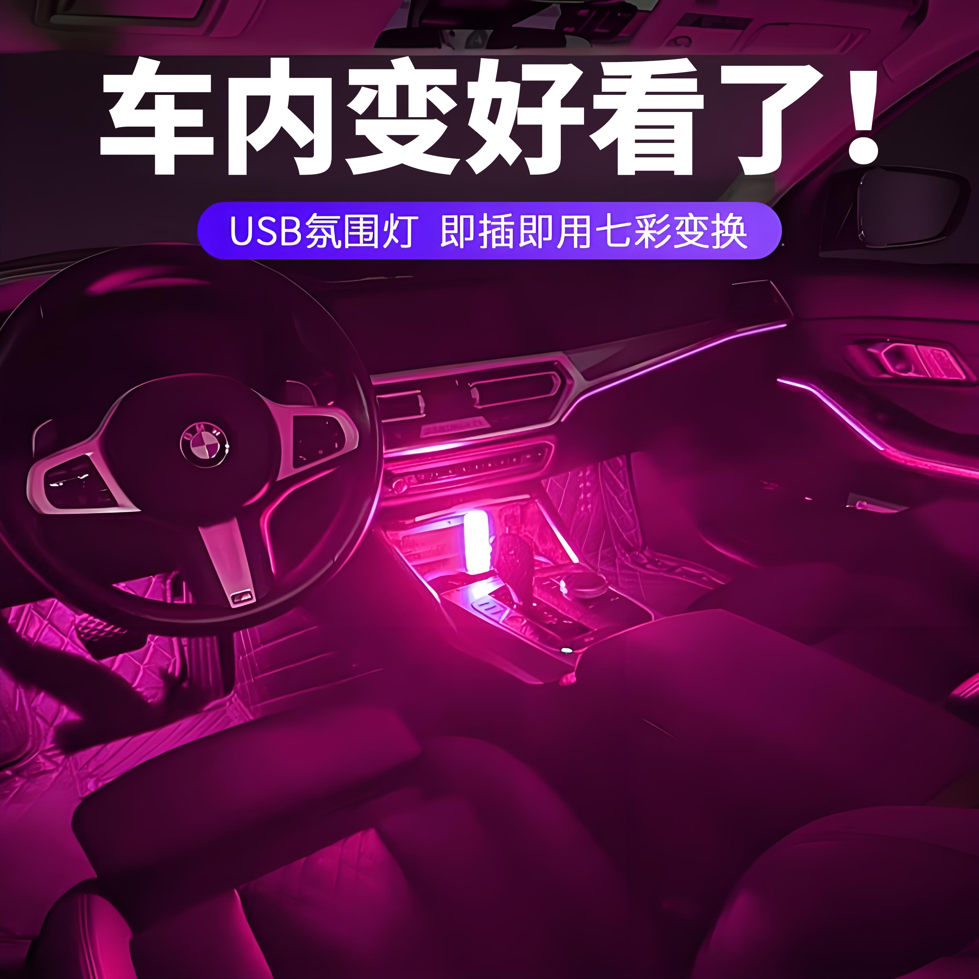 汽车气氛灯USB免接线车内饰led呼吸灯光无线车载改装饰七彩小夜灯