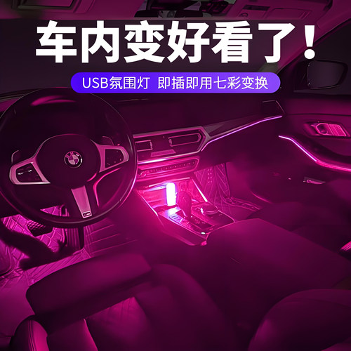 汽车氛围灯USB免接线车内饰led呼吸灯光无线车载改装饰七彩小夜灯