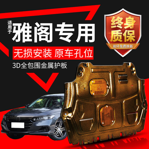 九代雅阁底盘装甲发动机下护板