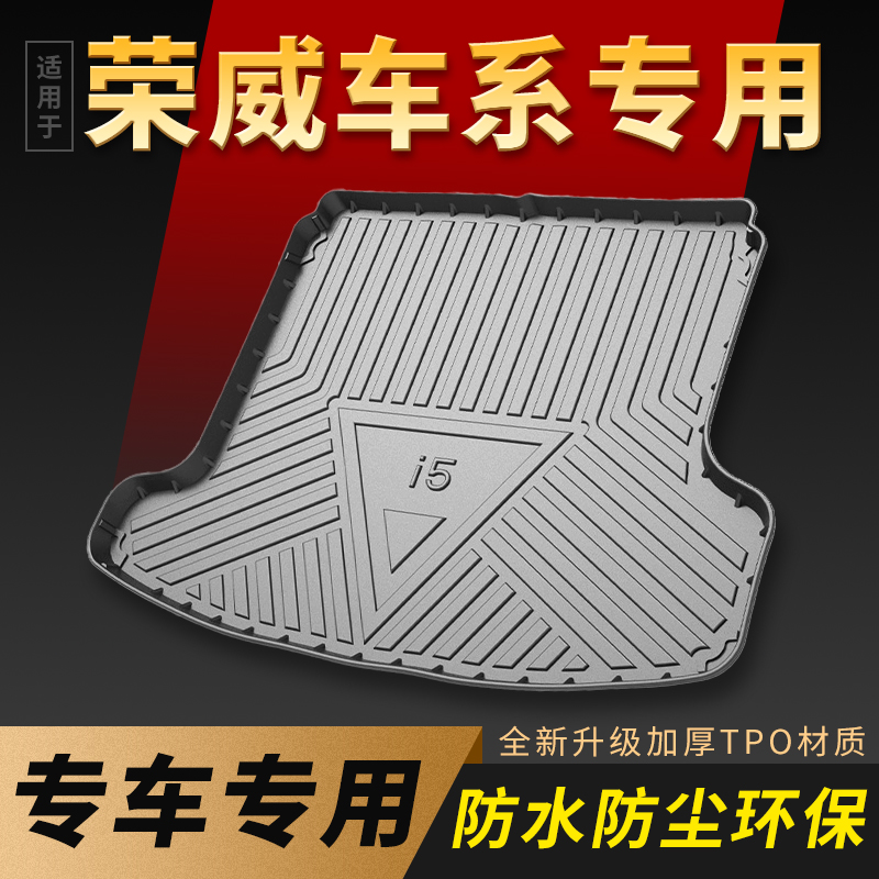 适用荣威i5尾箱垫专车专用