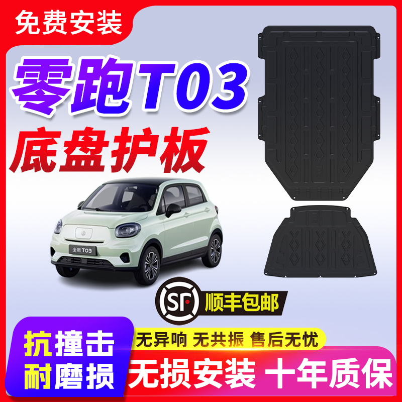 零跑T03电机电池下护板原厂改装
