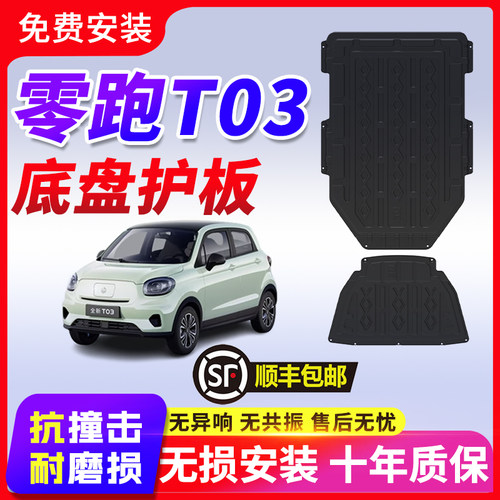 零跑T03电机电池下护板原厂改装