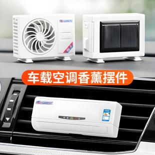 车载迷你空调模型香薰太阳能摆件汽车内出风口装 饰持久香水除异味