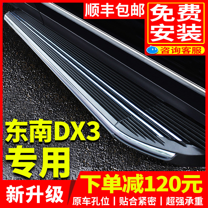 适用于东南DX3脚踏板原厂改装专用2022款东南dx3侧踏板迎宾踏板