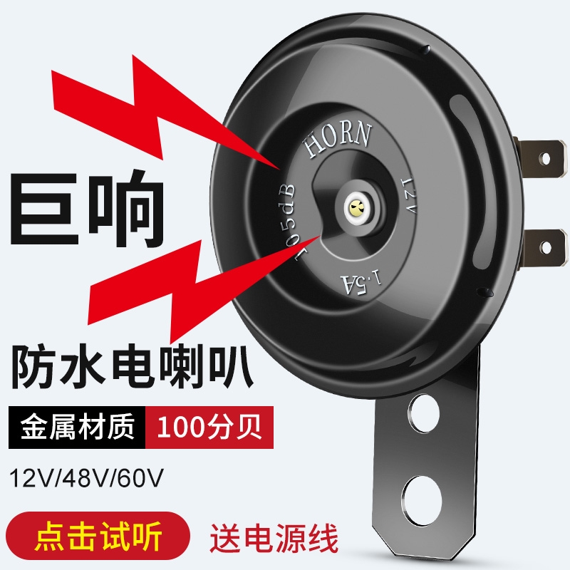 电动车摩托车电喇叭12V48V60高音铁喇叭防水适用雅迪爱玛台铃小刀