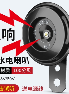 电动车摩托车电喇叭12V48V60高音铁喇叭防水适用雅迪爱玛台铃小刀