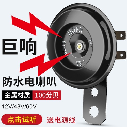 电动车摩托车电喇叭12V48V60高音铁喇叭防水适用雅迪爱玛台铃小刀