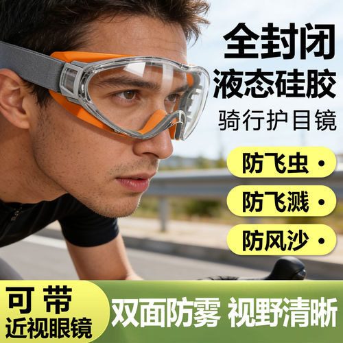 骑行防风防雾可戴眼镜护目镜