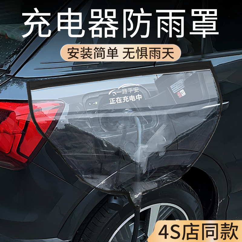 新能源电动汽车充电枪防雨罩汽车充电桩下雨充电口防护罩通用磁吸