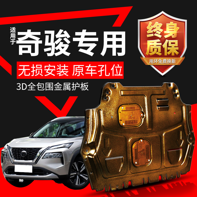 奇骏发动机底盘护板专用