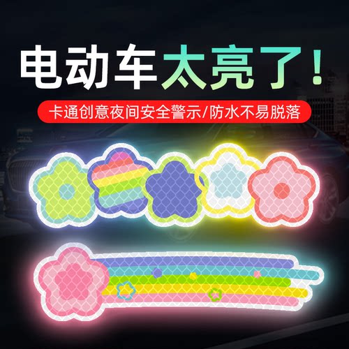 彩色星星电动车夜间反光警示贴