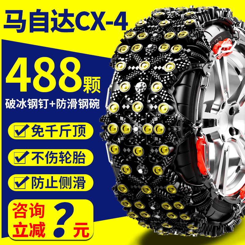 马自达CX4防滑链专用16 18 21款CX-4轮胎防滑链条通用型加厚牛筋
