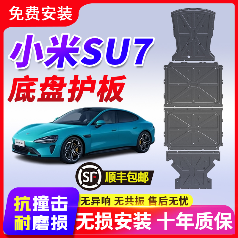 适用2024款SU7电机电池底盘护板