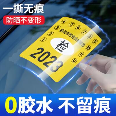 汽车用静电贴年检贴前玻璃贴