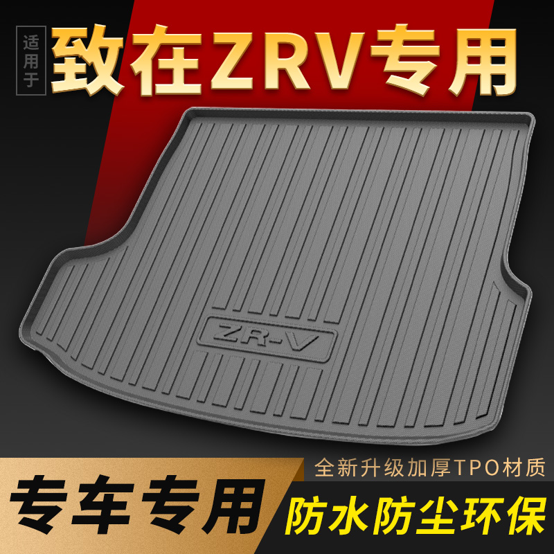 适用致在ZRV后备箱垫专车专用