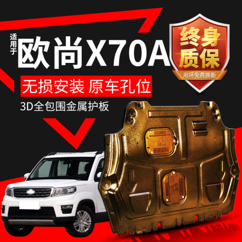 适用欧尚x70A发动机下护板原厂改装18 19款长安欧尚x70a底盘装甲
