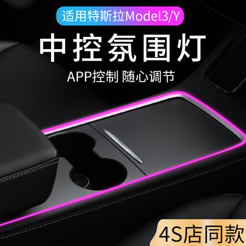 适用特斯拉Model3/Y汽车中控台氛围灯无损安装车内气氛灯改装配件
