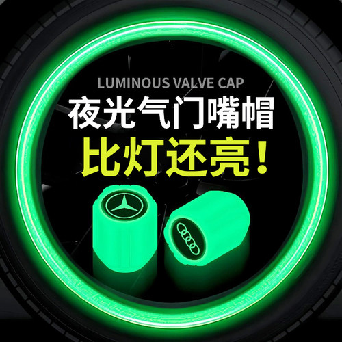 汽车轮胎夜光气门嘴帽个性改装饰车轮胎通用螺丝炫酷气嘴芯保护套