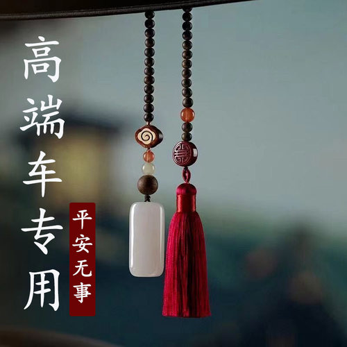 高级感车载挂件汽车挂饰车内后视镜车上装饰品玉石吊坠平安无事牌
