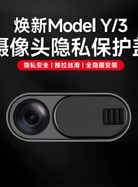 适用焕新版特斯拉Model3/Y摄像头保护盖车内防窥贴遮挡内饰丫配件
