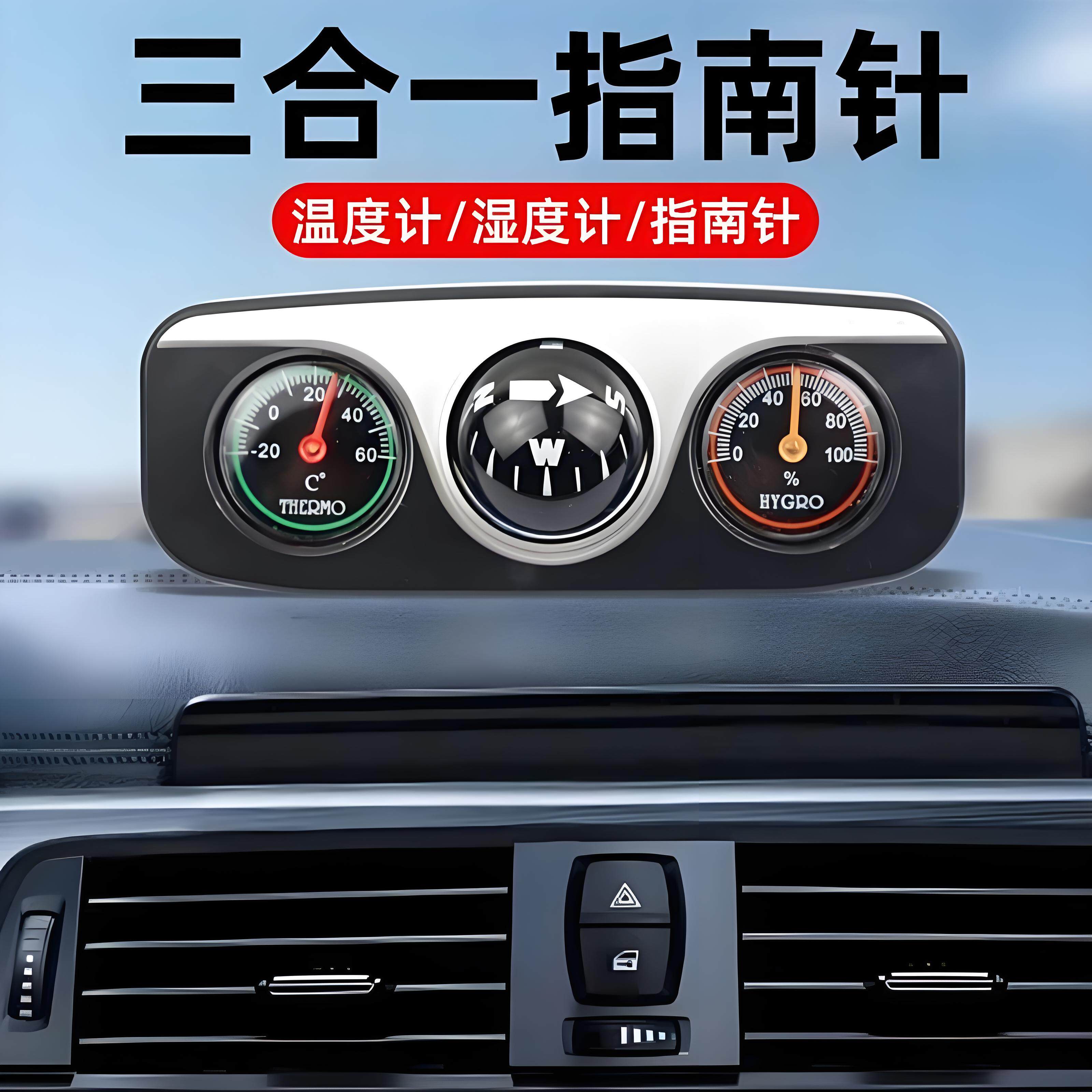 车用指南针高精度行驶专用越野车载指南球摆件温三合一温度湿度计