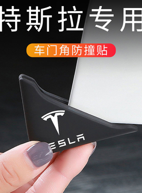 适用特斯拉汽车门防撞胶条Model3/ModelY门角防剐蹭装饰贴ModelS