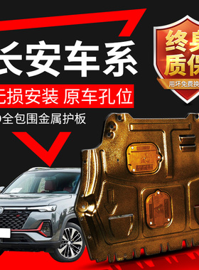 适用长安cs55发动机下护板长安cs95 cs15底盘装甲cs35 PLUS底护板