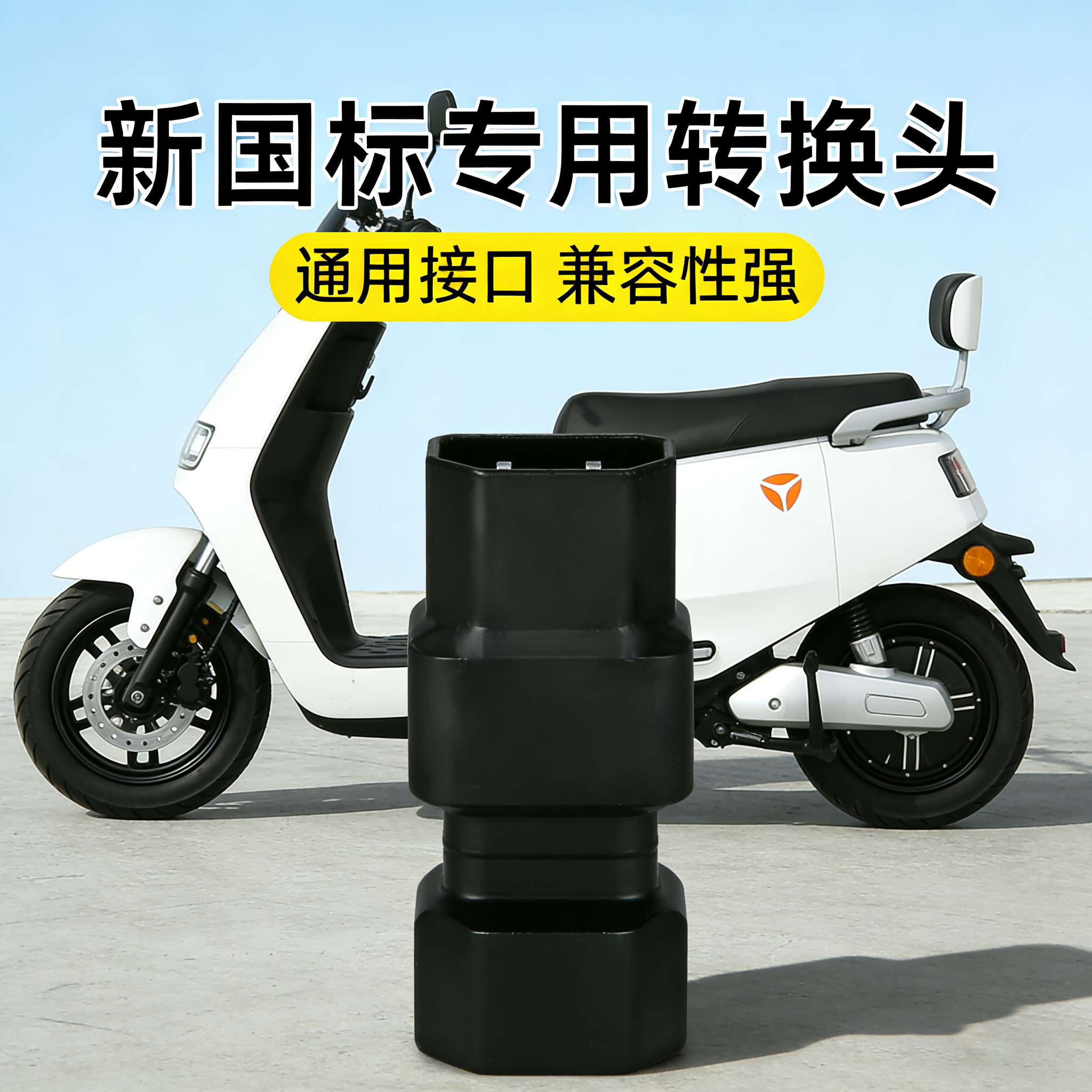 雅迪电动车充电转换接头专用