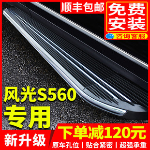 s5660迎宾侧踏板 22款 适用于东风风光S560脚踏板原厂专用改装