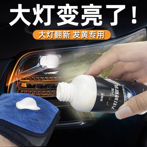 汽车大灯翻新修复液专用修复乳免打磨车灯外壳老化除黄抛光清洗剂