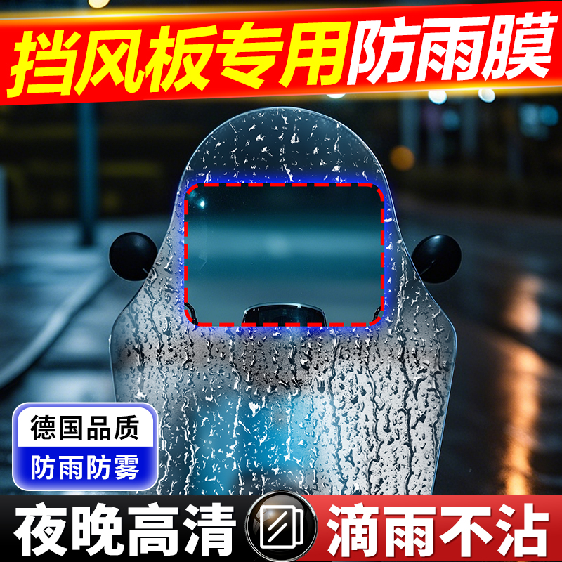 电瓶车挡风板防雨膜电动摩托车遮雨棚防水贴膜玻璃高清防雾剂神器