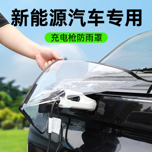 充电枪防雨罩新能源汽车充电防护罩便携式挡雨防漏电防水罩通用款